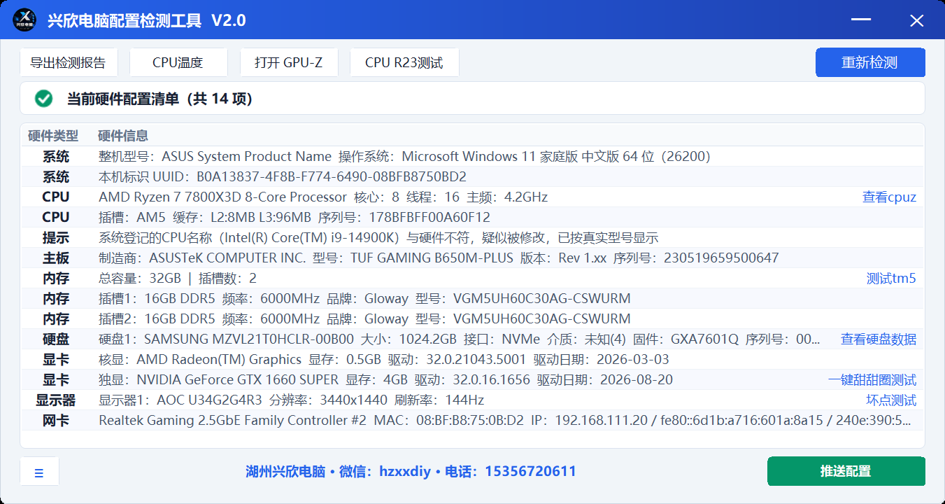 软件实际检测界面